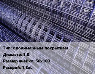 Сетка с полимерным покрытием d=1.8 Ячейка: 50х100 Раскрой: 1.8хL